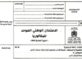 الامتحان الوطني 2026 مادة الانجليزية مسلك الاداب