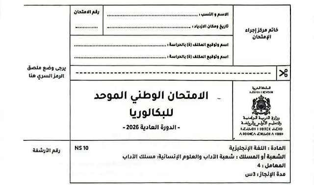 الامتحان الوطني 2026 مادة الانجليزية مسلك الاداب