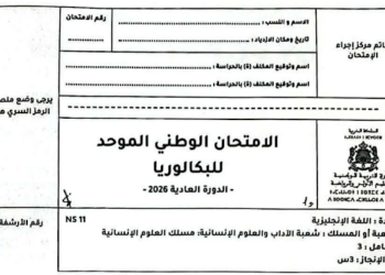 الامتحان الوطني 2026 مادة الانجليزية مسلك العلوم الانسانية