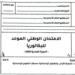 الامتحان الوطني 2026 مادة الانجليزية مسلك العلوم الانسانية