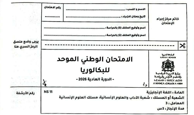 الامتحان الوطني 2026 مادة الانجليزية مسلك العلوم الانسانية