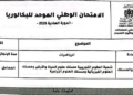 الامتحان الوطني 2026 مادة الرياضيات مسلك علوم الحياة والأرض ومسلك العلوم الفيزيائية