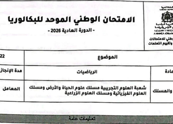الامتحان الوطني 2026 مادة الرياضيات مسلك علوم الحياة والأرض ومسلك العلوم الفيزيائية