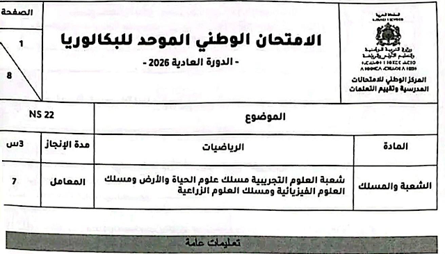 الامتحان الوطني 2026 مادة الرياضيات مسلك علوم الحياة والأرض ومسلك العلوم الفيزيائية