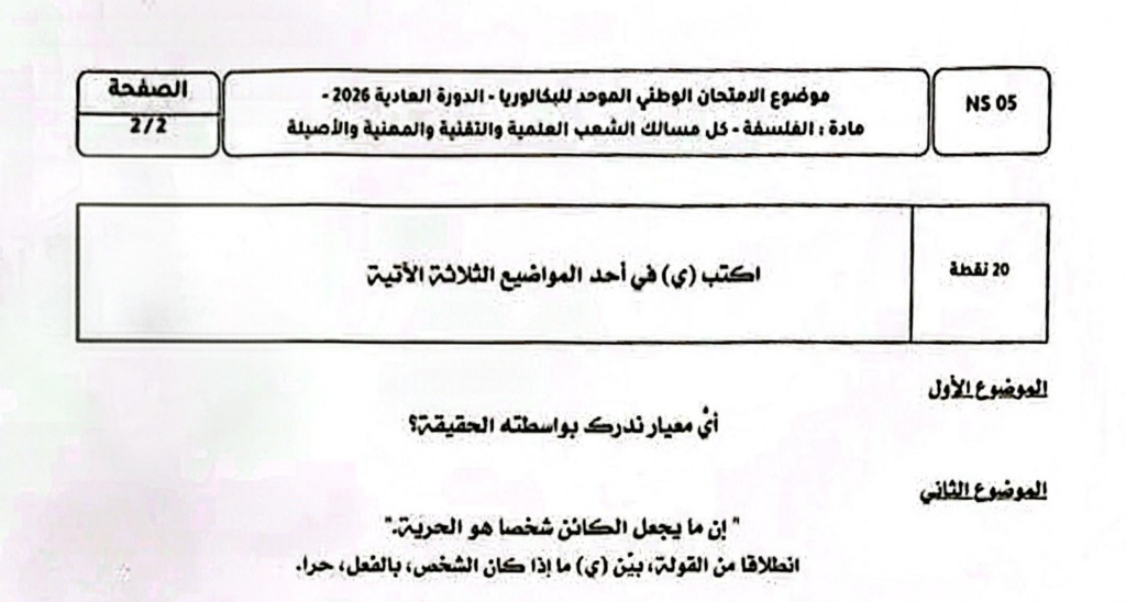 الامتحان الوطني 2026 مادة الفلسفة مسالك الشعب العلمية والتقنية والأصيلة