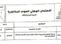 الامتحان الوطني 2026 مادة الفيزياء والكيمياء مسلك علوم الحياة والارض