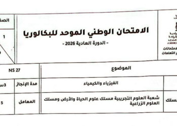 الامتحان الوطني 2026 مادة الفيزياء والكيمياء مسلك علوم الحياة والارض