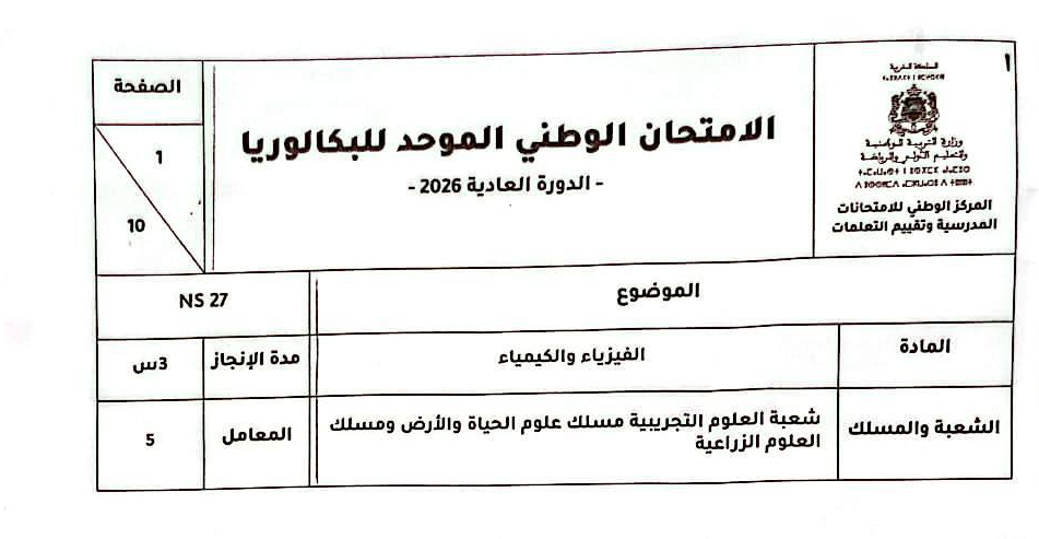الامتحان الوطني 2026 مادة الفيزياء والكيمياء مسلك علوم الحياة والارض