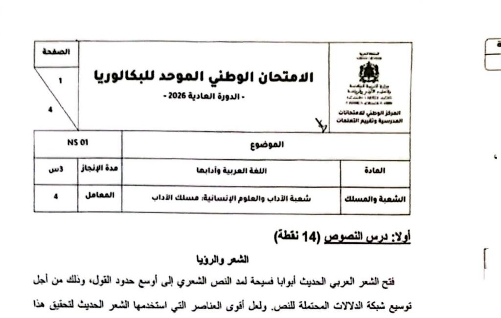 الامتحان الوطني 2026 مادة اللغة العربية مسلك الاداب