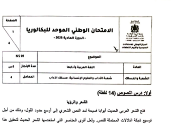 الامتحان الوطني 2026 مادة اللغة العربية مسلك الاداب
