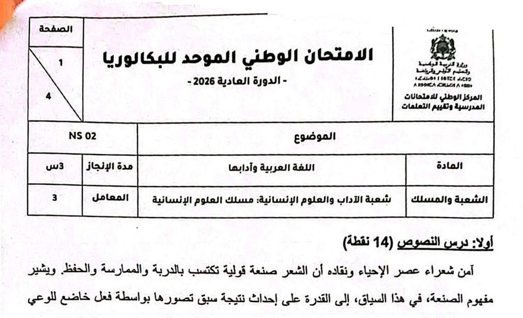الامتحان الوطني 2026 مادة اللغة العربية مسلك العلوم الانسانية