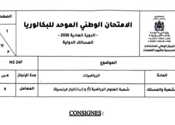 الامتحان الوطني الرياضيات 2026 شعبة العلوم الرياضية