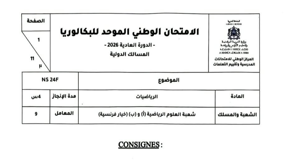 الامتحان الوطني الرياضيات 2026 شعبة العلوم الرياضية