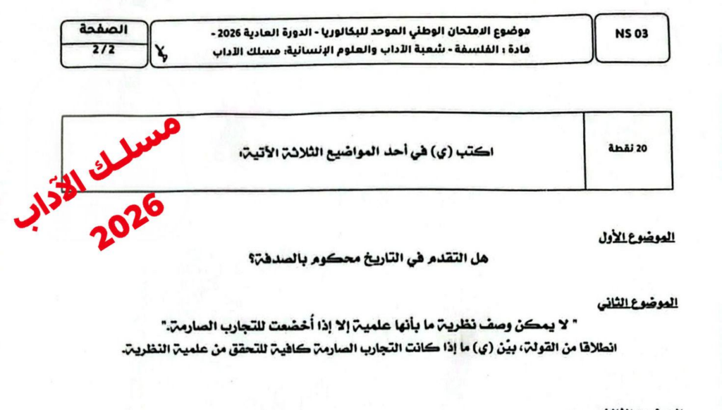 الامتحان الوطني الفلسفة 2026 مسلك الاداب