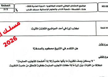 الامتحان الوطني الفلسفة 2026 مسلك الاداب