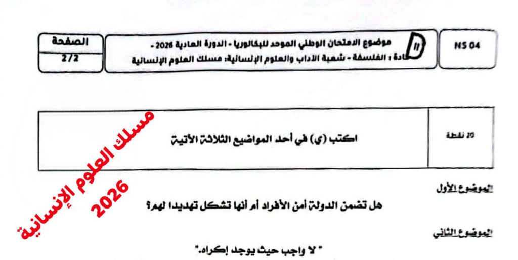 الامتحان الوطني الفلسفة 2026 مسلك العلوم الانسانية