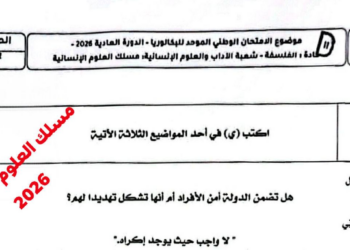 الامتحان الوطني الفلسفة 2026 مسلك العلوم الانسانية