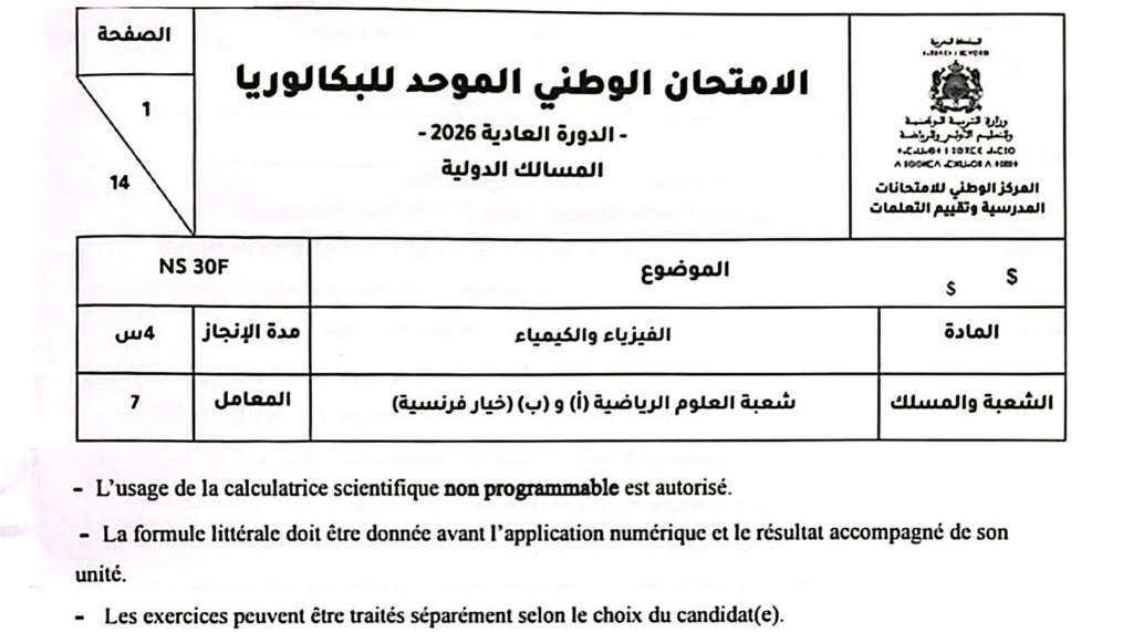 الامتحان الوطني الفيزياء والكيمياء 2026 شعبة العلوم الرياضية