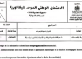 الامتحان الوطني الفيزياء والكيمياء 2026 شعبة العلوم الرياضية