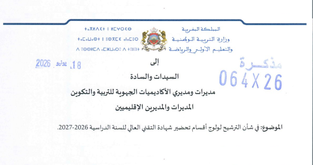 الترشيح لولوج أقسام تحضير شهادة التقني العالي للسنة الدراسية 2026-2027