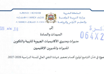 الترشيح لولوج أقسام تحضير شهادة التقني العالي للسنة الدراسية 2026-2027