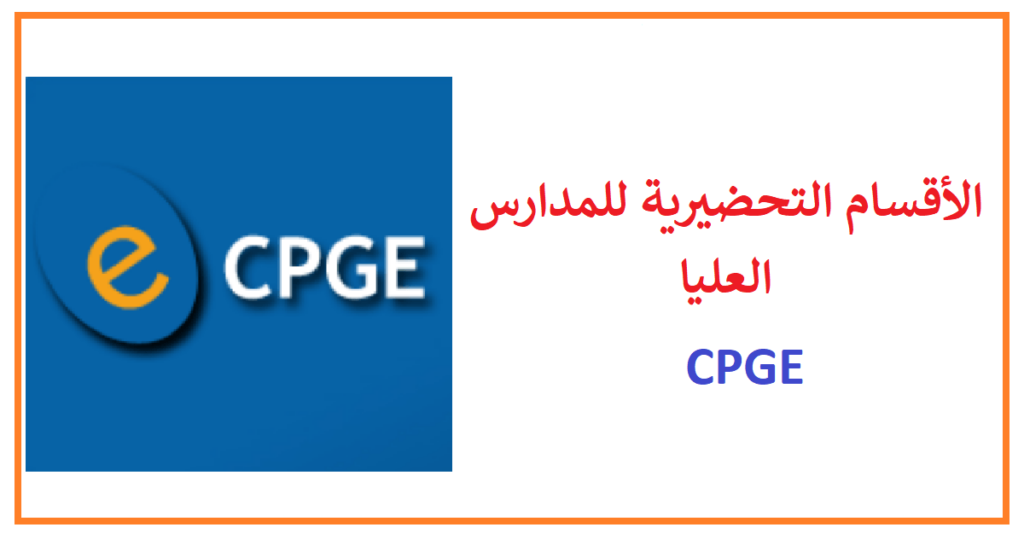 وزارة التربية الوطنية والتعليم الأولي والرياضة: ولوج الأقسام التحضيرية للمدارس العليا برسم السنة الدراسية 2026-2027، التسجيل إلى غاية 22 يونيو 2026