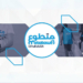 التسجيل في برنامج متطوع 2026 Motatawi3 ma
