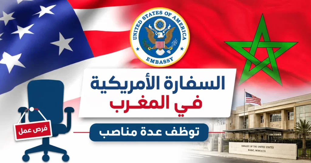السفارة الأمريكية في المغرب توظف عدة مناصب