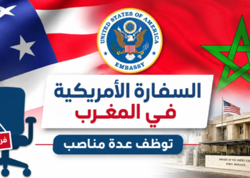 السفارة الأمريكية في المغرب توظف عدة مناصب