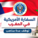 السفارة الأمريكية في المغرب توظف عدة مناصب