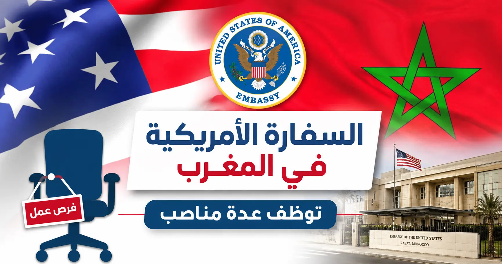 السفارة الأمريكية في المغرب توظف عدة مناصب