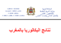 تاريخ الإعلان عن نتائج البكالوريا 2026 بالمغرب