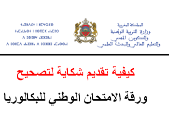كيفية تقديم شكاية تصحيح ورقة الامتحان الوطني للبكالوريا 2026
