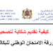 كيفية تقديم شكاية تصحيح ورقة الامتحان الوطني للبكالوريا 2026