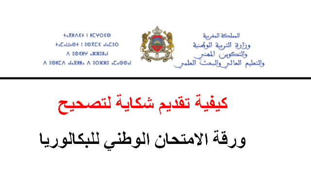 كيفية تقديم شكاية تصحيح ورقة الامتحان الوطني للبكالوريا 2026