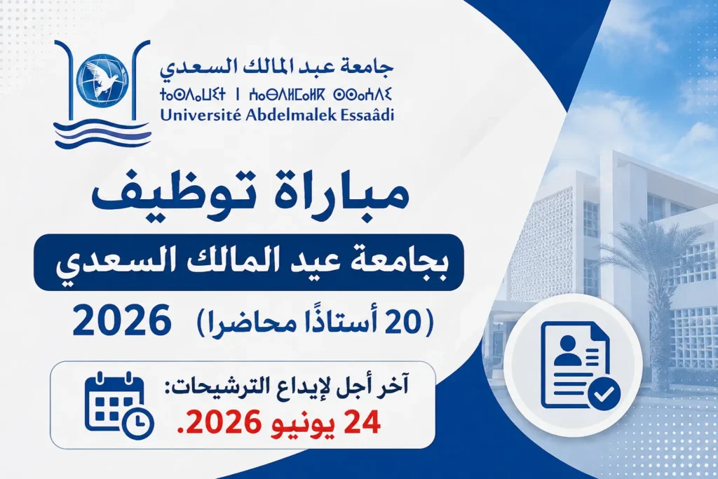 مباراة توظيف بجامعة عبد المالك السعدي 2026 (20 أستاذًا محاضرًا)