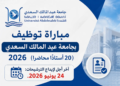 مباراة توظيف بجامعة عبد المالك السعدي 2026 (20 أستاذًا محاضرًا)