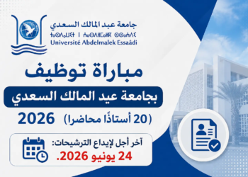 مباراة توظيف بجامعة عبد المالك السعدي 2026 (20 أستاذًا محاضرًا)