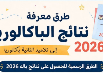 نتائج البكالوريا 2026 تعرف على طرق الاطلاع على نتائج الباك Bac.men.gov.ma 2026