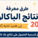 نتائج البكالوريا 2026 تعرف على طرق الاطلاع على نتائج الباك Bac.men.gov.ma 2026
