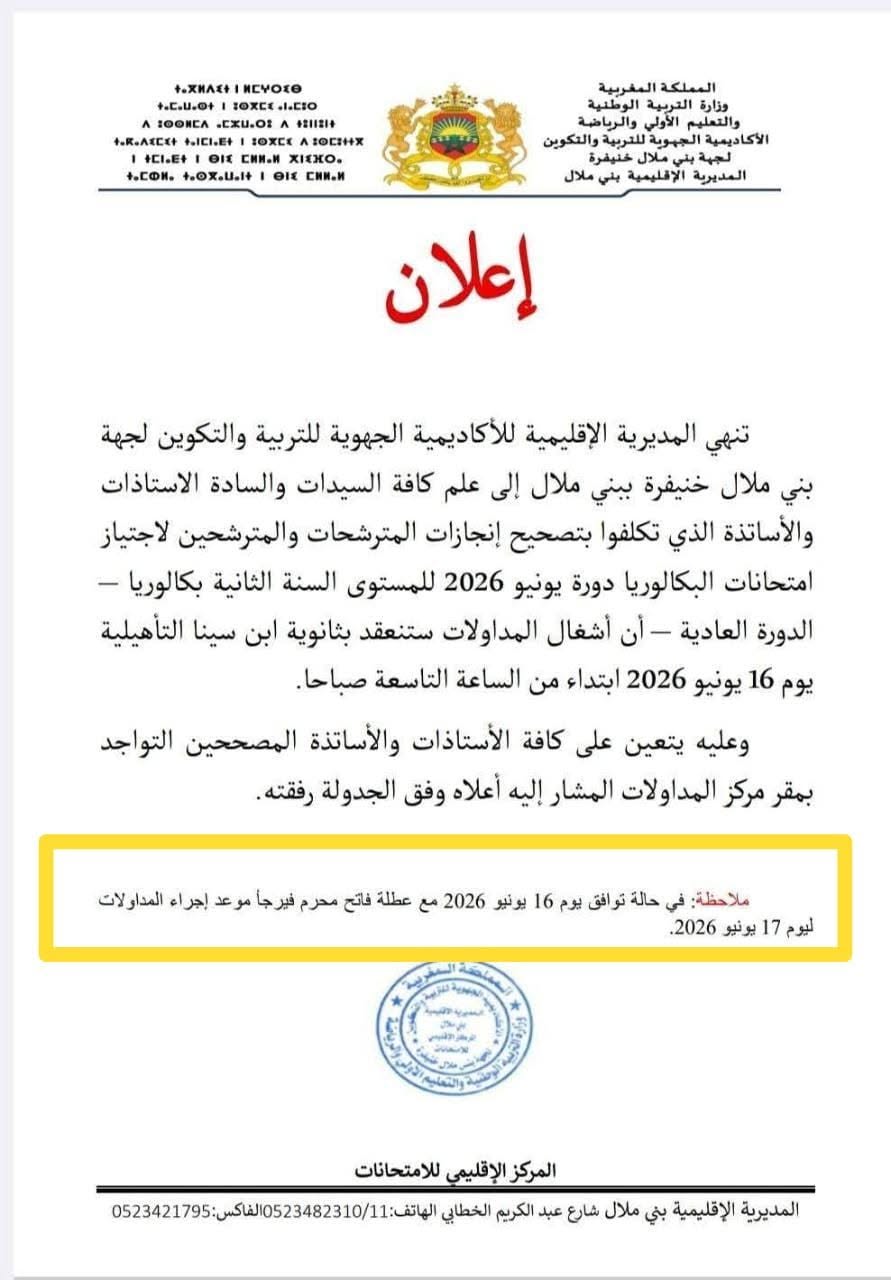 مستجدات الإعلان عن نتائج البكالوريا 2026 بالمغرب