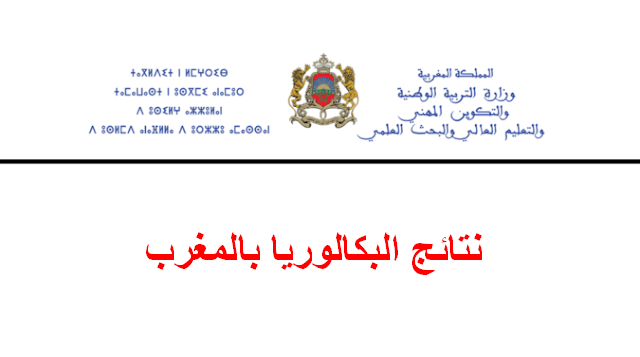 الاطلاع على نتائج البكالوريا بالمغرب Bac.men.gov.ma 2026