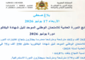 نسبة النجاح في البكالوريا 2026 المغرب