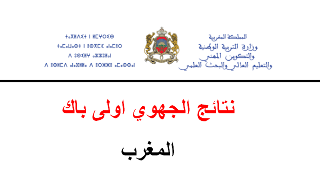 نتائج الجهوي 2026 اولى باك بالمغرب