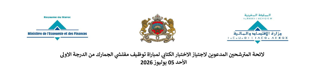 وزارة الاقتصاد والمالية: مرشحي مباراة توظيف 200 مفتش الجمارك من الدرجة الأولى ليوم 5 يوليوز 2026