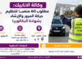 أنابيك : توظيف 60 منصب لتنظيم حركة المرور والإرشاد بطنجة