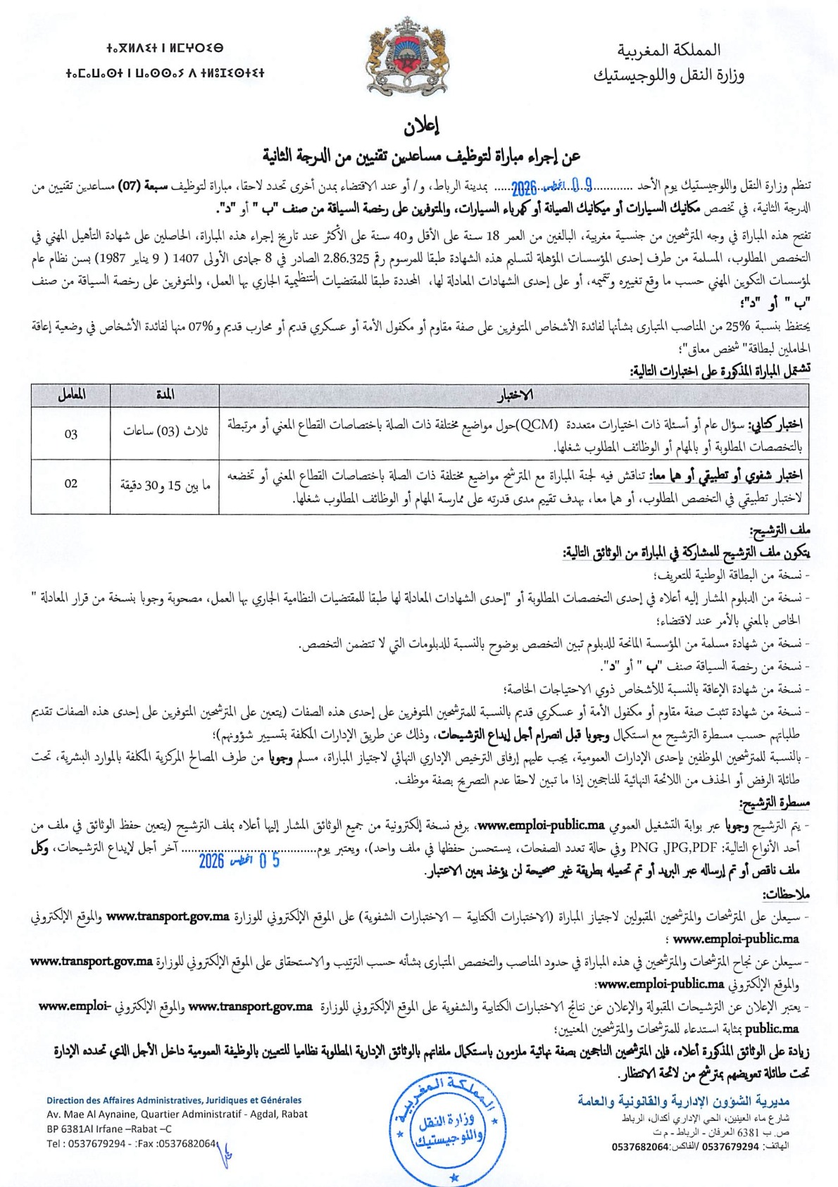 وزارة النقل واللوجيستيك: مباراة توظيف 7 مساعدين تقنيين من الدرجة الثانية. آخر أجل 5 غشت 2026