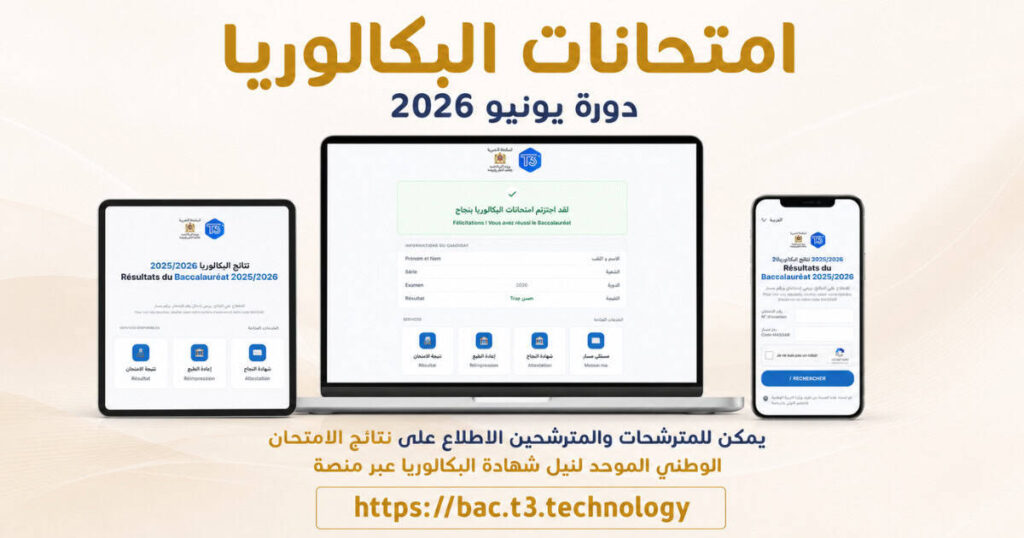 Bac.t3.technology نتائج البكالوريا بالمغرب 2026