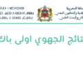 نتائج الجهوي اولى باك Resultats Jihawi 2026