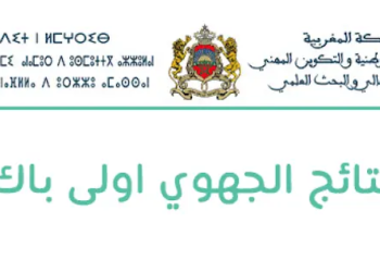 نتائج الجهوي اولى باك Resultats Jihawi 2026